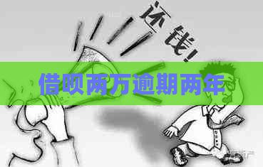 借呗两万逾期两年 借呗两万逾期两年
