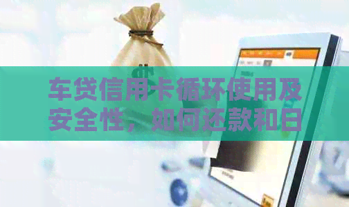 车贷信用卡循环使用及安全性，如何还款和日常消费？