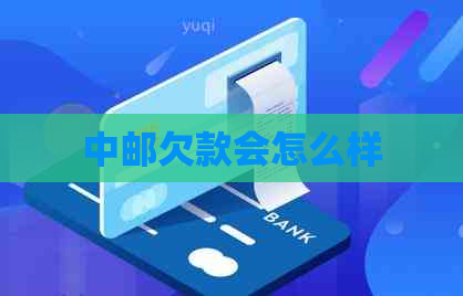 中邮欠款会怎么样