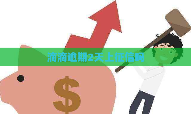 滴滴逾期2天上吗 滴滴逾期2天上吗