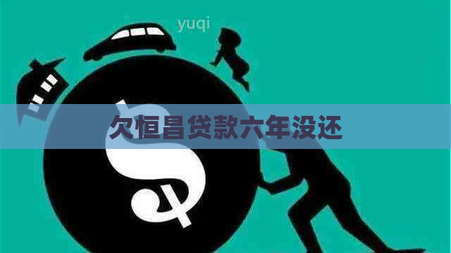 欠恒昌贷款六年没还