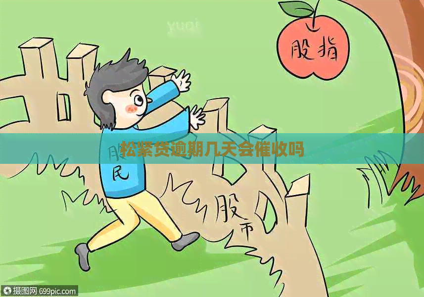松紧贷逾期几天会吗