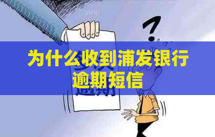为什么收到浦发银行逾期短信