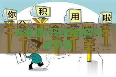 兴业银行还款如何沟通协商