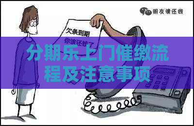 上门催缴流程及注意事项