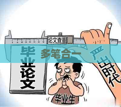 多笔合一