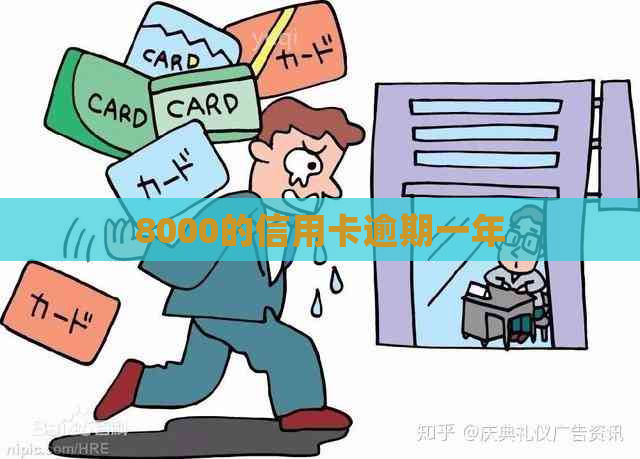 8000的信用卡逾期一年