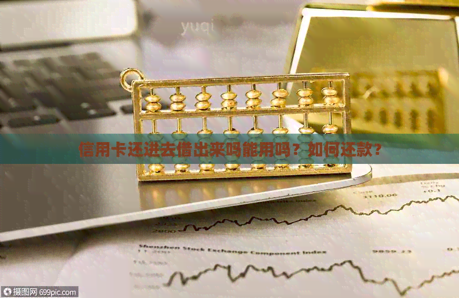 信用卡还进去借出来吗能用吗？如何还款？