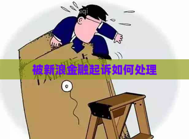 被新浪金融起诉如何处理