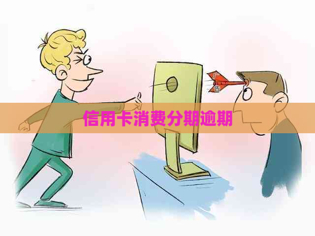 信用卡消费分期逾期