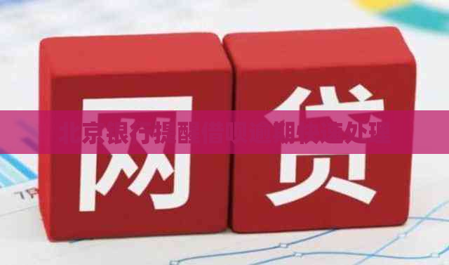 北京银行提醒借呗逾期快速处理