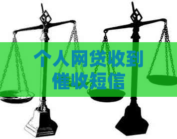 个人网贷收到短信