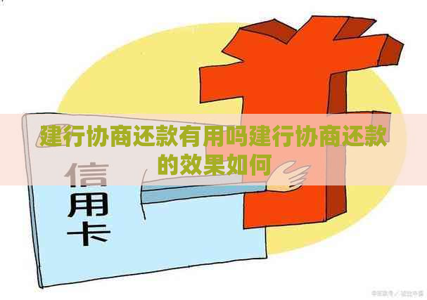 建行协商还款有用吗建行协商还款的效果如何