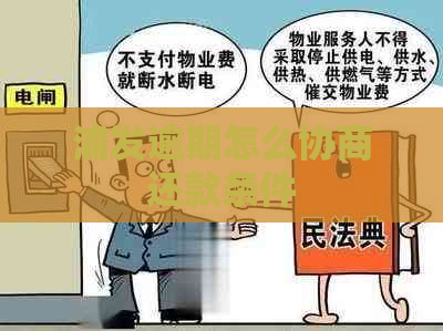 浦发逾期怎么协商还款条件