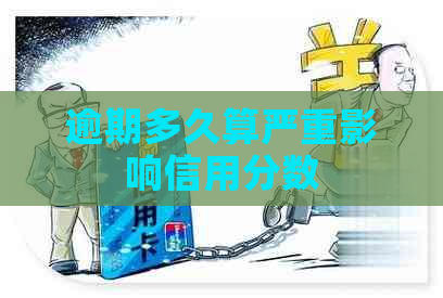 逾期多久算严重影响信用分数