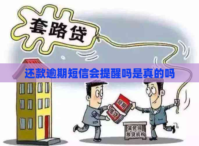 还款逾期短信会提醒吗是真的吗 还款逾期短信会提醒吗是真的吗