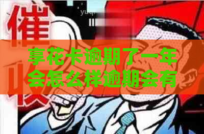 享花卡逾期了一年会怎么样逾期会有什么后果