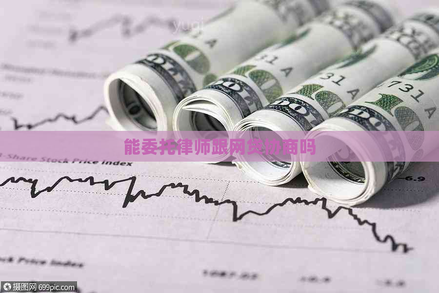 能委托律师跟网贷协商吗