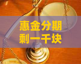 惠金分期剩一千块钱逾期