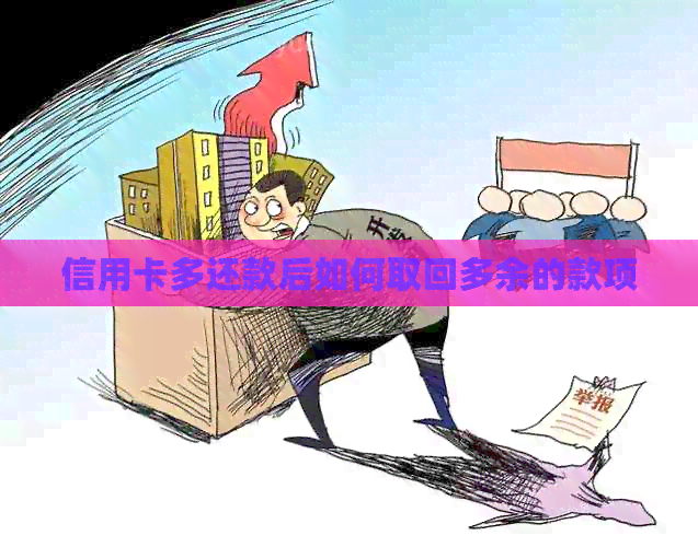 信用卡多还款后如何取回多余的款项