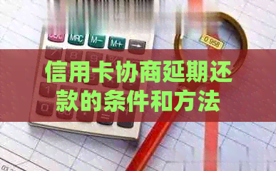 信用卡协商延期还款的条件和方法