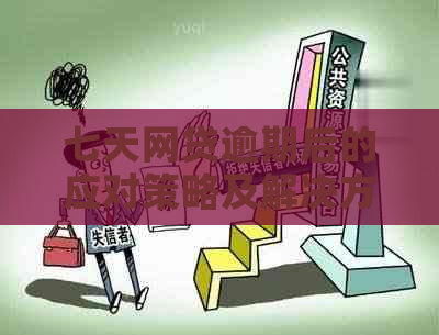 七天网贷逾期后的应对策略及解决方法