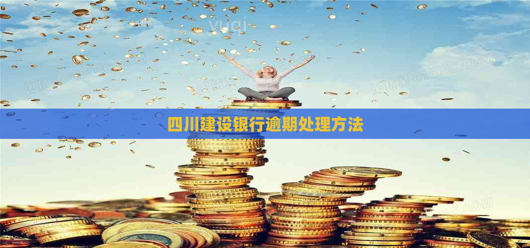 四川建设银行逾期处理方法