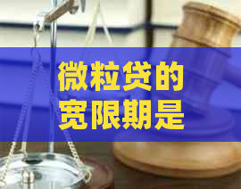 微粒贷的宽限期是几天一次