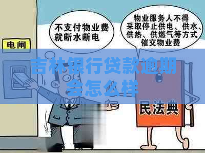 吉林银行贷款逾期会怎么样