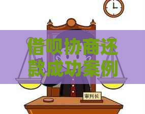 借呗协商还款成功案例 借呗协商还款成功案例