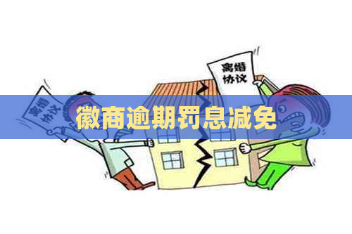 徽商逾期罚息减免
