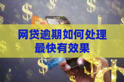 网贷逾期如何处理最快有效果