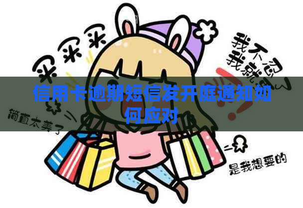 信用卡逾期短信发开庭通知如何应对