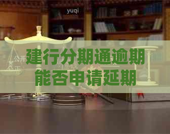 建行分期通逾期能否申请延期