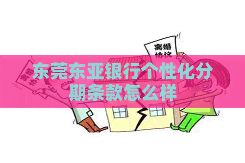 东莞东亚银行个性化分期条款怎么样