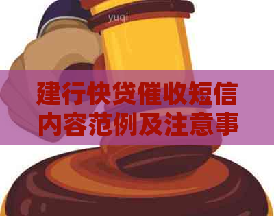 建行快贷短信内容范例及注意事项
