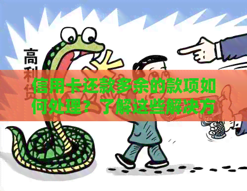 信用卡还款多余的款项如何处理？了解这些解决方案后不再困惑！