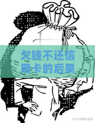 欠钱不还信用卡的后果严重吗