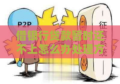 借银行贷款暂时还不上怎么办处理方式