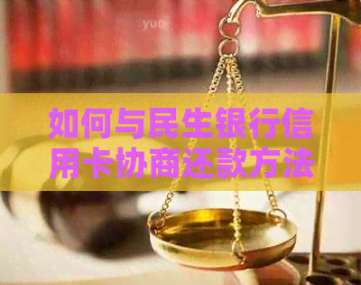 如何与民生银行信用卡协商还款方法