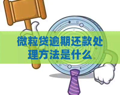 微粒贷逾期还款处理方法是什么