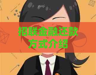 招联金融还款方式介绍