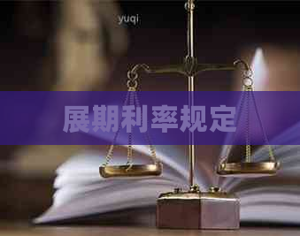 展期利率规定