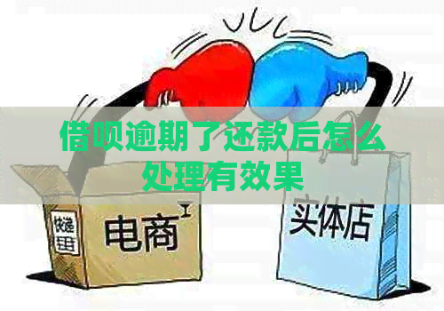 信用卡逾期了还款后怎么处理有效果