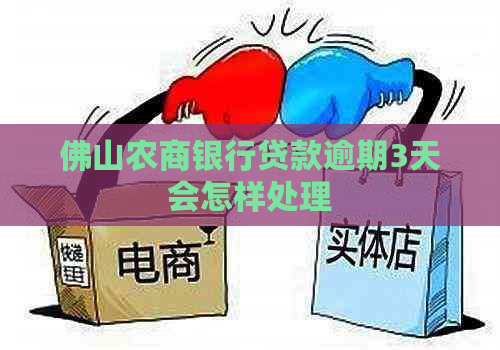 佛山农商银行贷款逾期3天会怎样处理