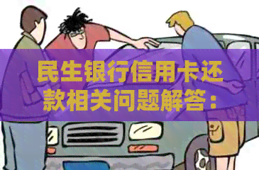 民生银行信用卡还款相关问题解答：具体还款额及分期方式详解