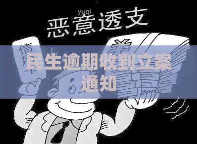 民生逾期收到立案通知