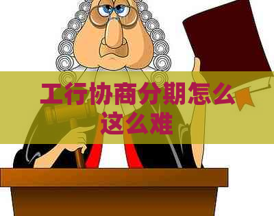 工行协商分期怎么这么难