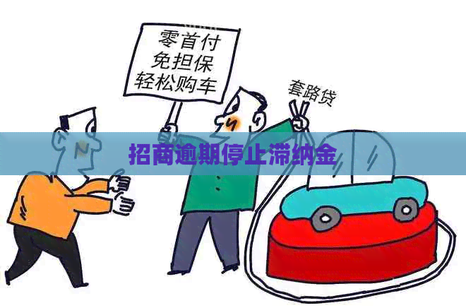 招商逾期停止滞纳金