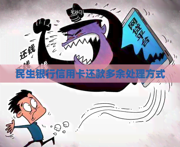 民生银行信用卡还款多余处理方式